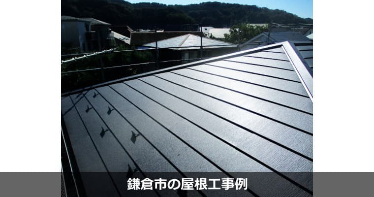 鎌倉市の屋根リフォーム工事例（屋根葺き替え・カバー工法・修理）