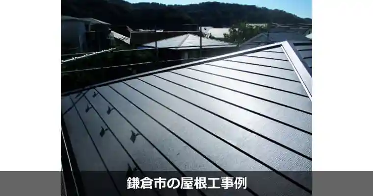 鎌倉市の屋根リフォーム・屋根修理工事例