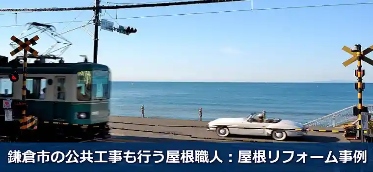 鎌倉市の公共工事も行う屋根職人:屋根リフォーム事例