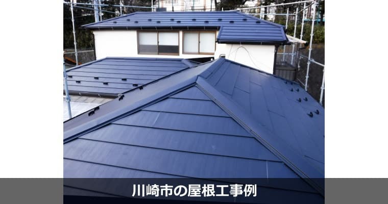川崎市の屋根工事・屋根リフォームは専門業者対応の『屋根無料見積.com』へ。