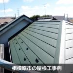 相模原市の屋根工事・屋根リフォームは専門業者対応の『屋根無料見積.com』へ。