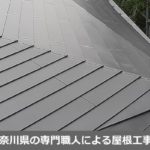 神奈川県の屋根リフォーム工事（屋根葺き替え・屋根カバー工法・屋根修理）の工事例