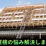 茅葺き屋根の悩み解決しませんか？