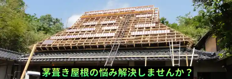茅葺き屋根の悩み解決しませんか？