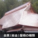 金属屋根、板金屋根の種類