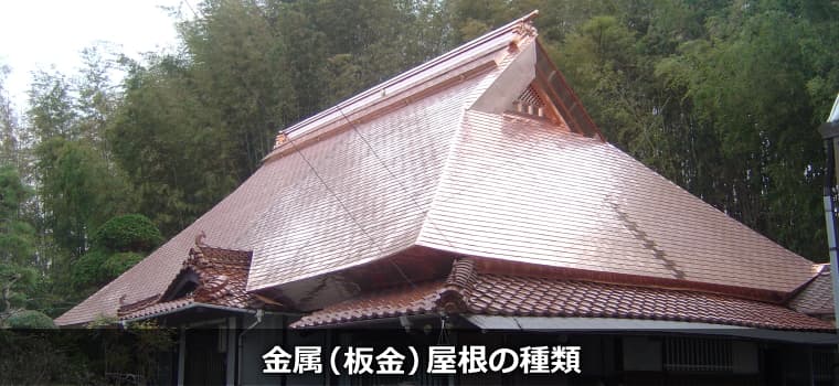 金属屋根、板金屋根の種類