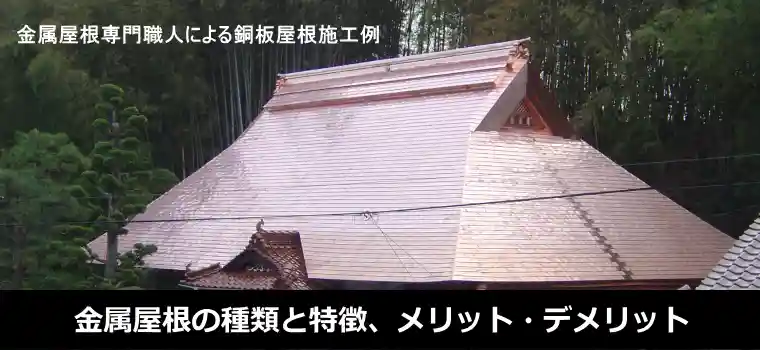 金属屋根の種類と特徴、メリット・デメリット