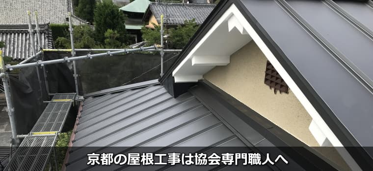 京都府の屋根工事は協会専門職人へ