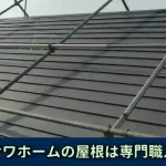 ミサワホームの屋根は専門職人へ