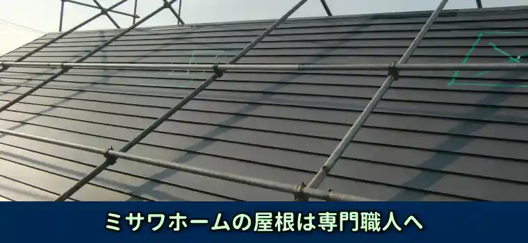 ミサワホームの屋根は専門職人へ