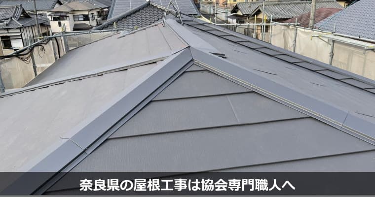 奈良県の屋根工事・屋根リフォームは専門業者対応の『屋根無料見積.com』へ。
