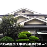 大阪の屋根工事・屋根リフォームは専門業者対応の『屋根無料見積.com』へ