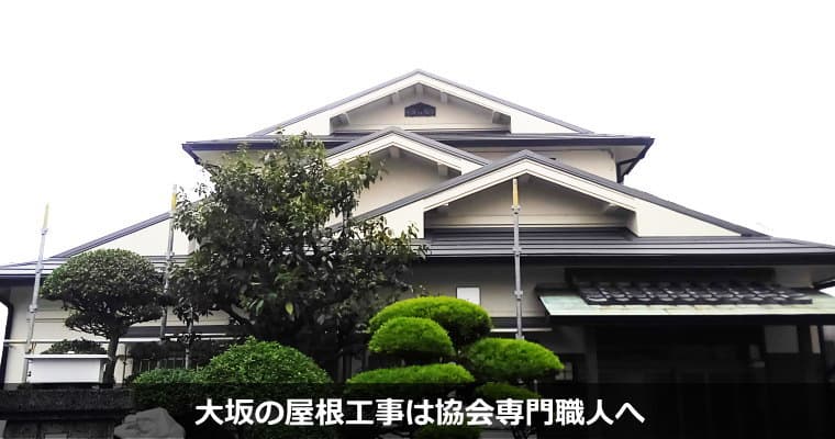 大阪の屋根工事・屋根リフォームは専門業者対応の『屋根無料見積.com』へ