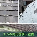 パミール屋根の2つの劣化症状・結露