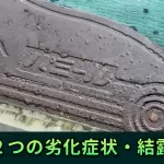 パミール屋根の2つの劣化症状・結露
