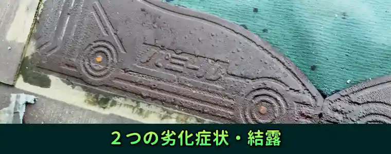 パミール屋根の2つの劣化症状・結露