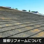 屋根リフォームについて