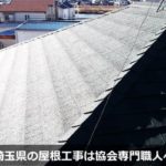 埼玉県の屋根リフォーム工事（屋根葺き替え・屋根カバー工法・屋根修理）の工事例