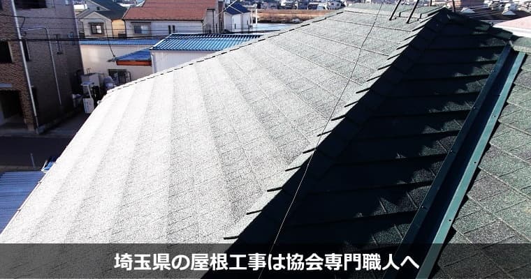埼玉県の屋根工事、屋根修理の実例を屋根材毎にご紹介