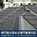 セキスイハイムの屋根は専門家が認める専門業者対応