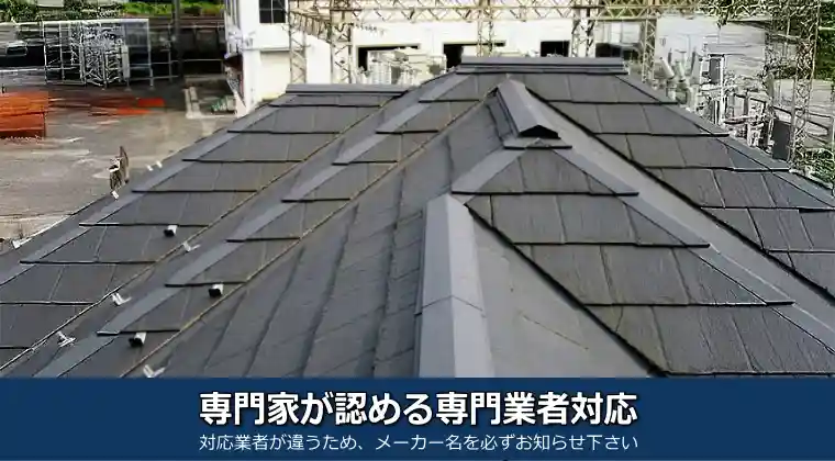 セキスイハイムの屋根は専門家が認める専門業者対応