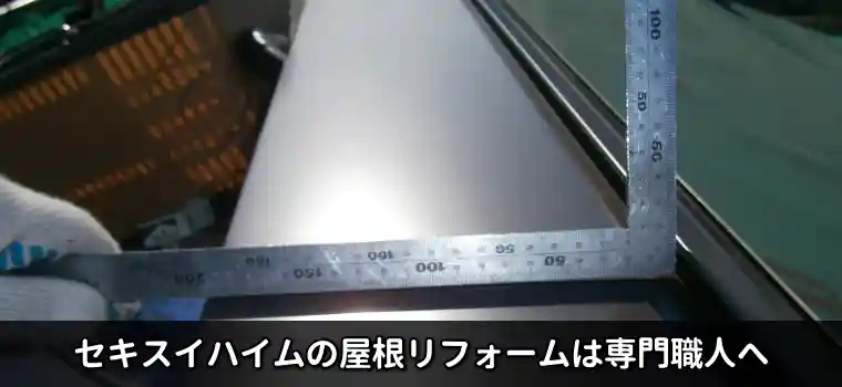 セキスイハイムの屋根リフォームは専門職人へ