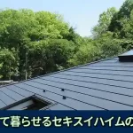 長く安心して暮らせるセキスイハイムの屋根工事を