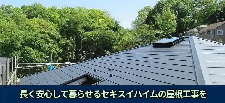 長く安心して暮らせるセキスイハイムの屋根工事を