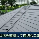 劣化・施工状況を確認して適切な工事法をご提案
