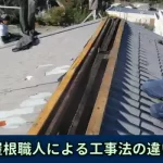 セキスイハイム屋根、金属屋根職人による工事法の違いとは