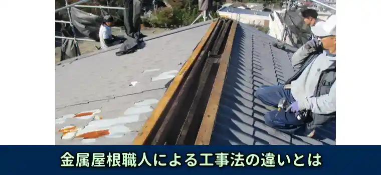 セキスイハイム屋根、金属屋根職人による工事法の違いとは