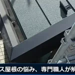 積水ハウス屋根の悩み、専門職人が解決します