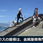 積水ハウスの屋根は、金属屋根専門職人へ