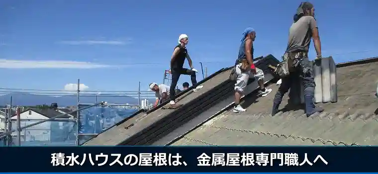 積水ハウスの屋根は、金属屋根専門職人へ