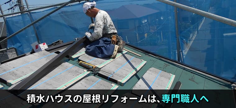 積水ハウスの屋根リフォームは専門職人へ