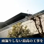 積水ハウス屋根は専門資格を持つ職人へ、雨漏りしない最高の工事をご提供