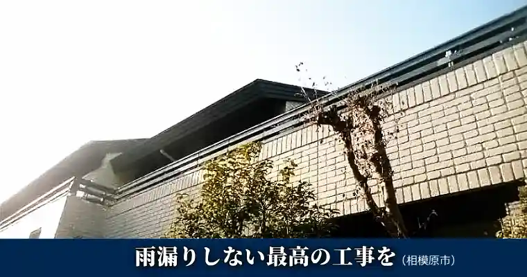 積水ハウス屋根は専門資格を持つ職人へ、雨漏りしない最高の工事をご提供