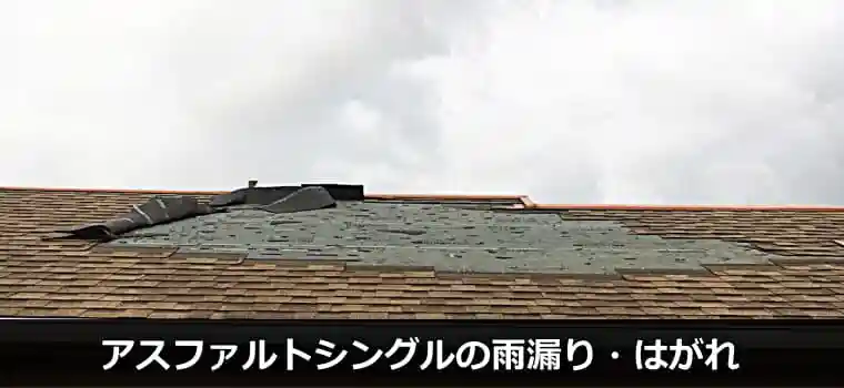 アスファルトシングル屋根の雨漏り、屋根はがれ