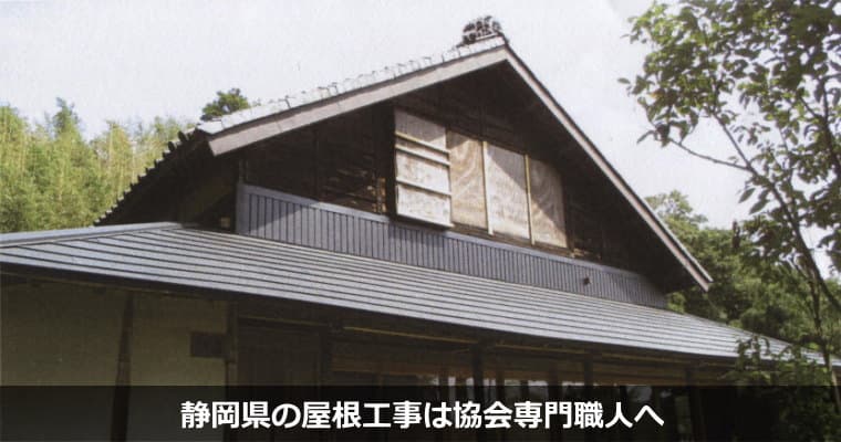 静岡県の屋根リフォーム工事（屋根葺き替え・屋根カバー工法・屋根修理）の工事例