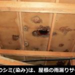 天井からの雨漏りシミ(染み)は、屋根の雨漏りのサイン？