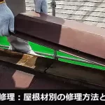 屋根修理：屋根材別の修理方法と原因