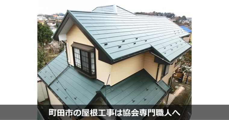 東京都町田市の屋根工事は協会専門職人へ