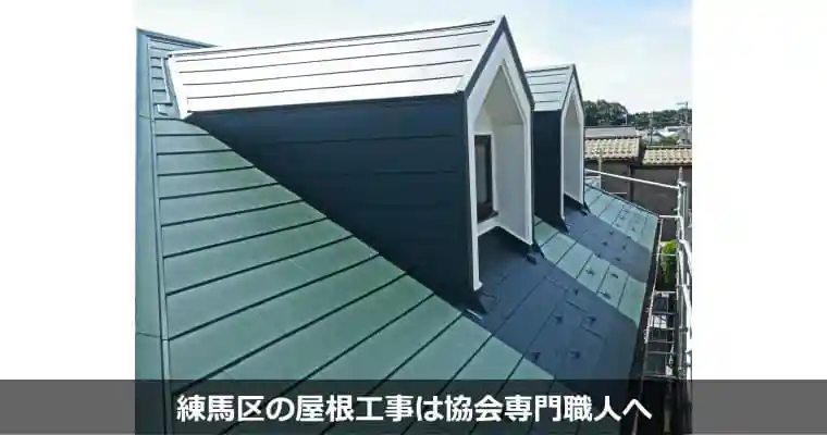 練馬区の屋根修理・屋根リフォームの施工事例