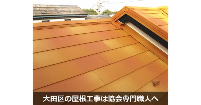 東京都大田区の屋根工事・屋根リフォームは専門業者対応の『屋根無料見積.com』へ。