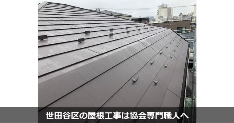 東京都世田谷区の屋根工事・屋根リフォームは専門業者対応の『屋根無料見積.com』へ。