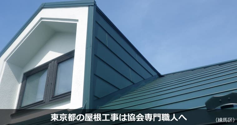 東京都の屋根リフォーム工事（屋根葺き替え・屋根カバー工法・屋根修理）の工事例