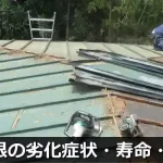トタン屋根の劣化症状・寿命・修理方法