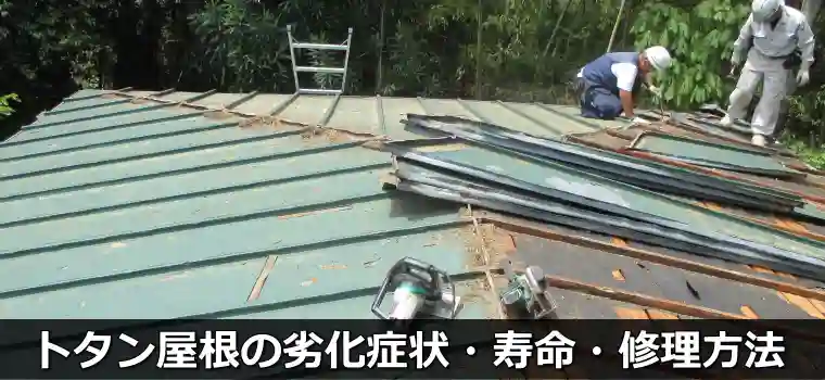 トタン屋根の劣化症状・寿命・修理方法