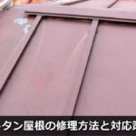 トタン屋根の修理方法と対応策