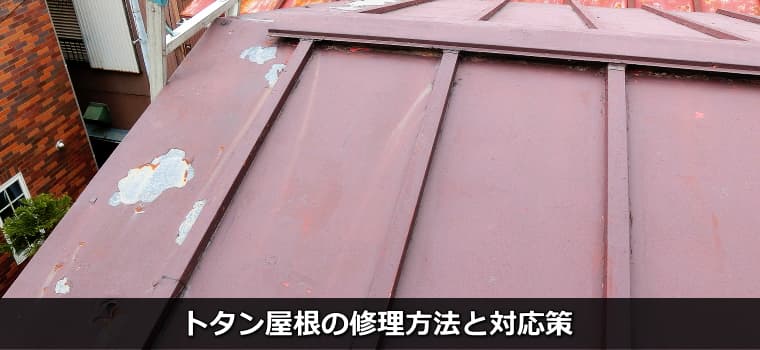 トタン屋根の修理方法と対応策